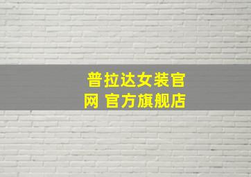 普拉达女装官网 官方旗舰店